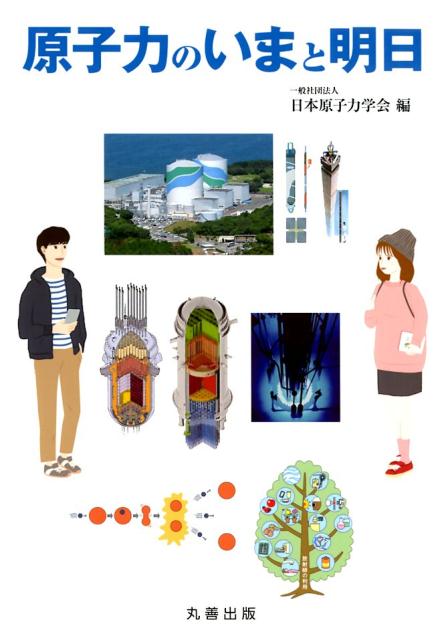 楽天ブックス: 原子力のいまと明日 - 日本原子力学会 - 9784621303733 : 本