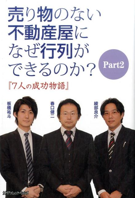 楽天ブックス: 売り物のない不動産屋になぜ行列ができるのか？（part2） - 綾部良介 - 9784778203733 : 本