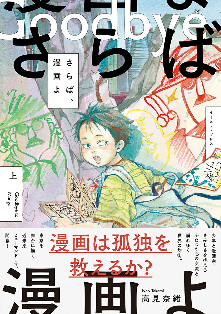 楽天ブックス: さらば、漫画よ 上 - 高見奈緒 - 9784781623733 : 本