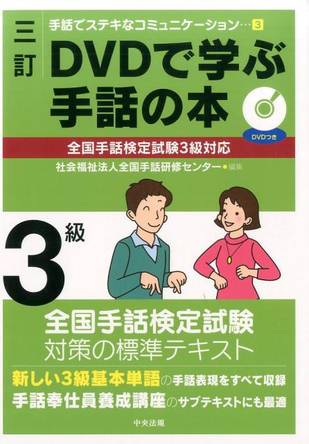 楽天ブックス: 三訂 DVDで学ぶ手話の本 全国手話検定試験3級対応 