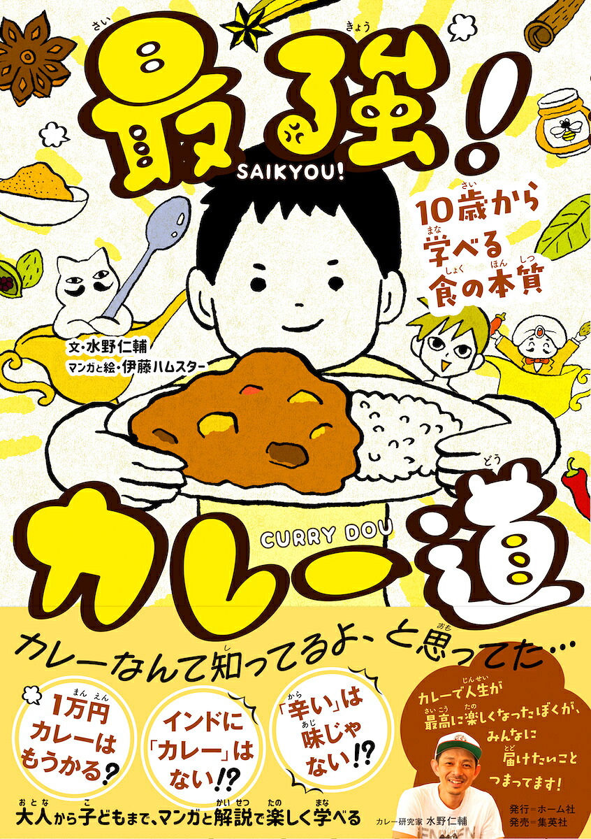 最強!カレー道10歳から学べる食の本質[水野仁輔]