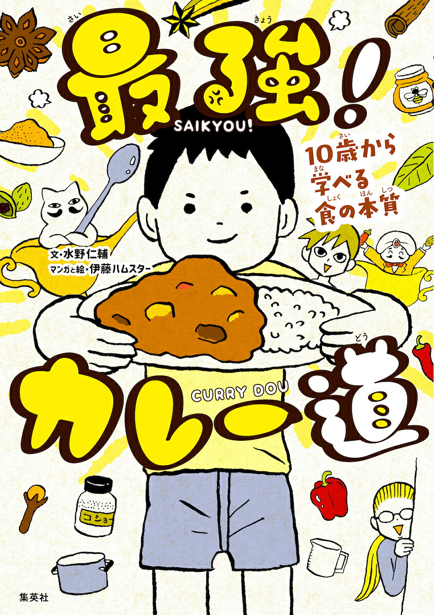 最強!カレー道10歳から学べる食の本質[水野仁輔]