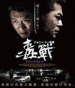 Amazon.co.jp: ドラッグ・ウォー 毒戦 [Blu-ray] : ルイス・クー
