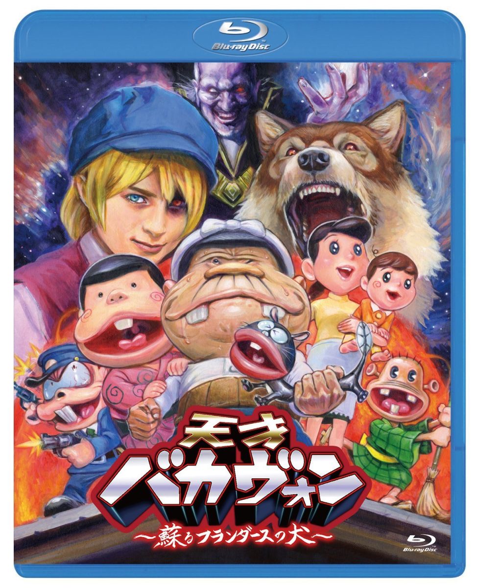 天才バカヴォン〜蘇るフランダースの犬〜【Blu-ray】画像