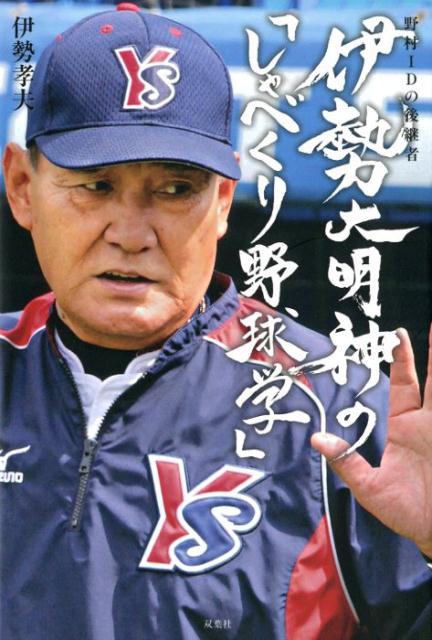 楽天ブックス: 野村IDの後継者 伊勢大明神の「しゃべくり野球学