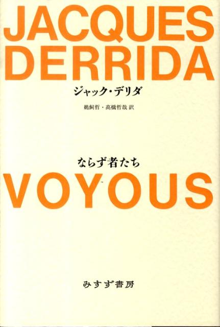 楽天ブックス: ならず者たち - ジャック・デリダ - 9784622073734 : 本