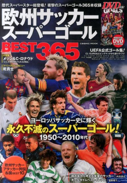 楽天ブックス 欧州サッカースーパーゴールbest365 Uefa公式スーパーゴール集 1950 10年 本