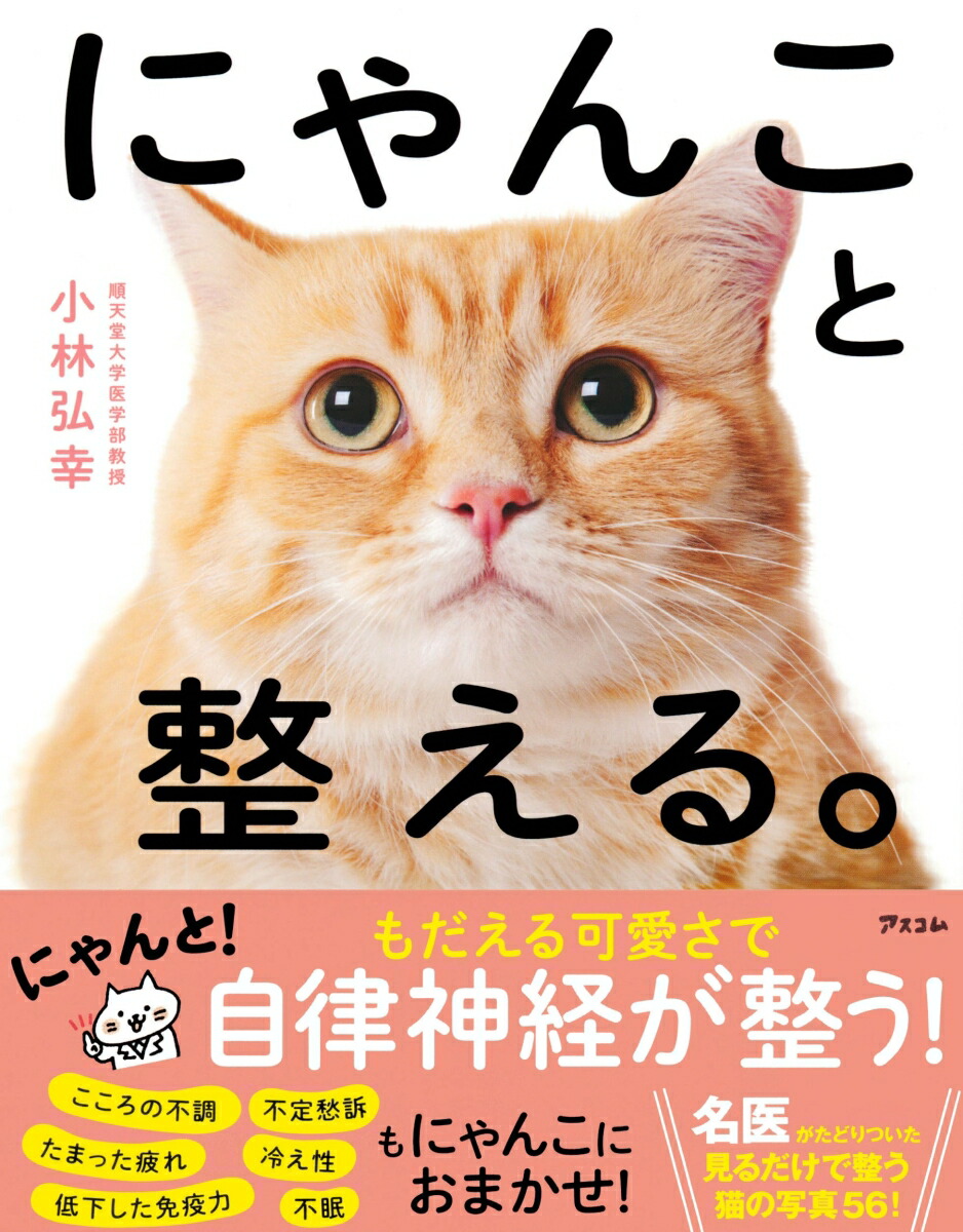 楽天ブックス: にゃんこと整える。 - 小林弘幸 - 9784776213734 : 本