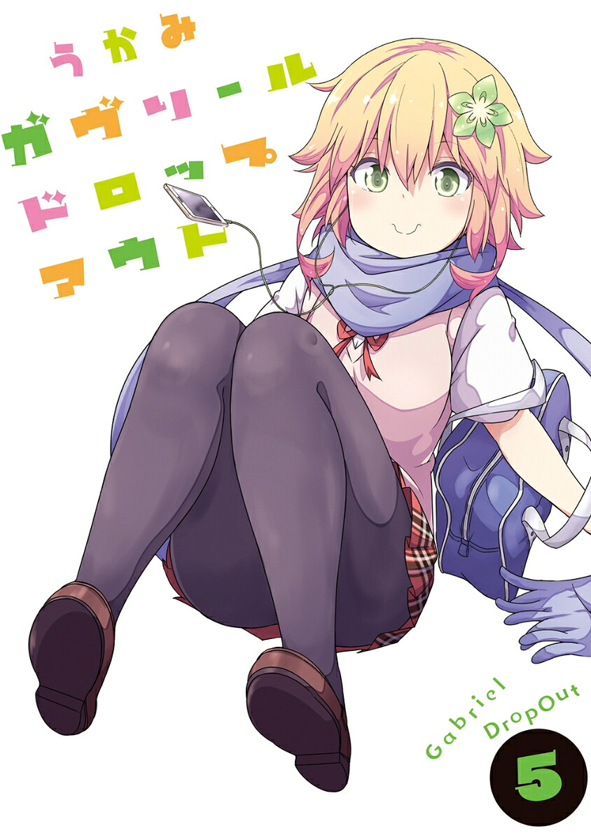 ガヴリールドロップアウト（5）（電撃コミックスNEXT）[うかみ]