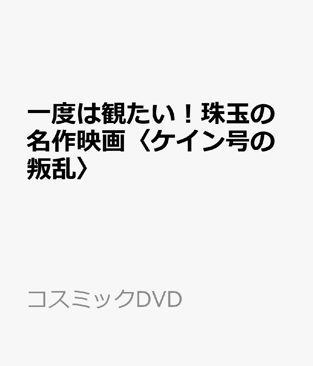 一度は観たい！珠玉の名作映画〈ケイン号の叛乱〉画像