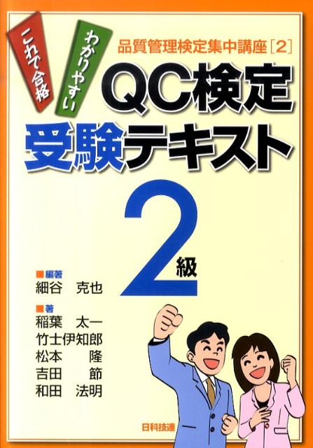 楽天ブックス Qc検定受験テキスト2級 わかりやすいこれで合格 細谷克也 本