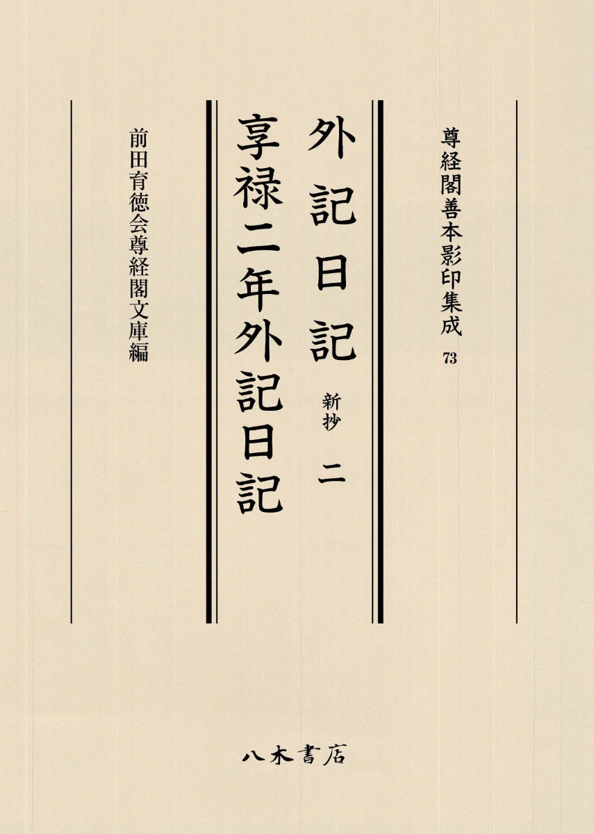 50 Off 外記日記 新抄 2 享禄二年外記日記 尊経閣善本影印集成 73 全日本送料無料 Uploader Proofsys Io