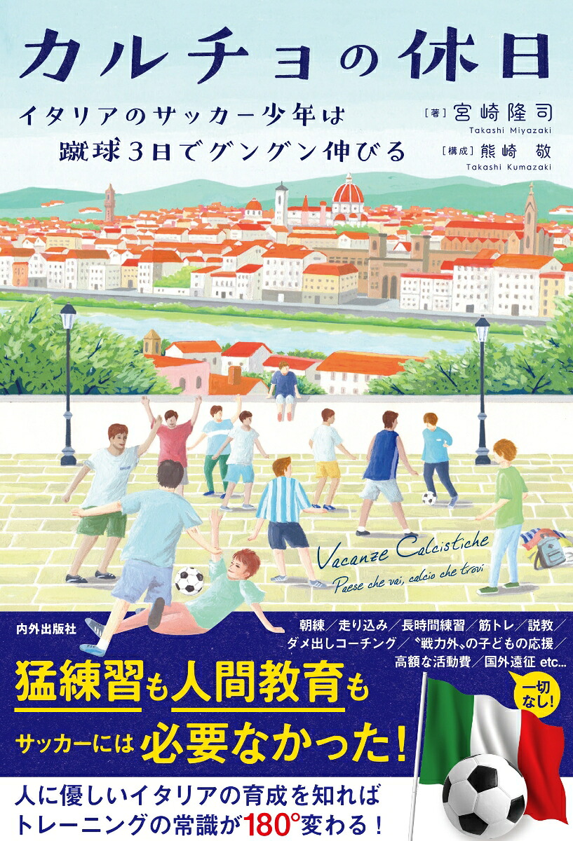 カルチョの休日イタリアのサッカー少年は蹴球3日でグングン伸びる[宮崎隆司]