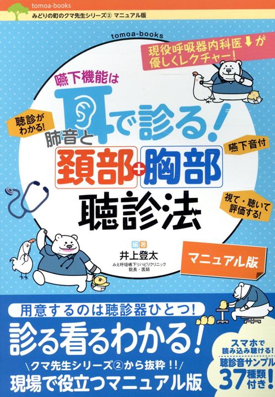 Amazon.co.jp: 頚部胸部聴診法 : 井上 登太, 井上 登太: 本