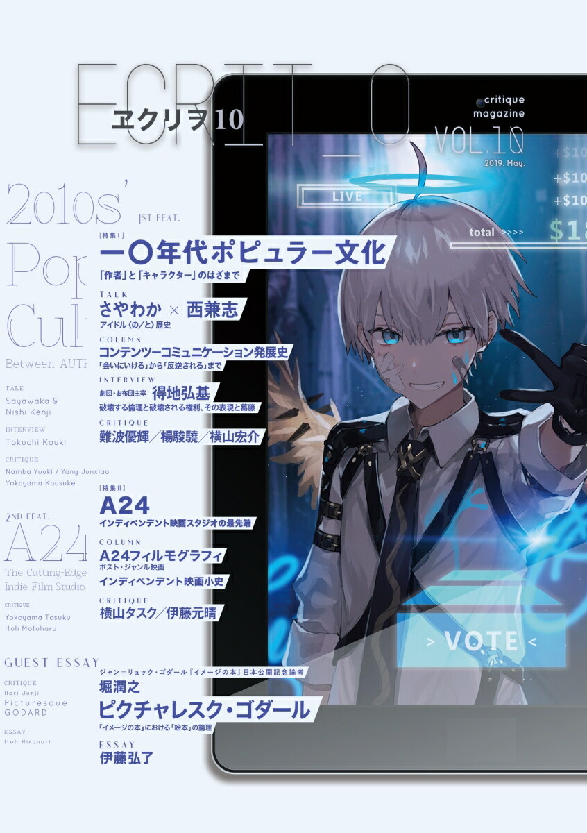 楽天ブックス ヱクリヲ Vol 10 特集1 一 年代ポピュラー文化ーー 作者 と キャラクター のはざまで 特集2 4 インディペンデント映画スタジオの最先端 高井くらら 本