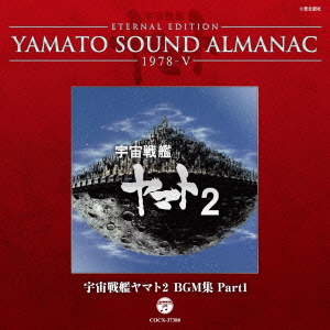 ETERNAL EDITION YAMATO SOUND ALMANAC 1978-5 宇宙戦艦ヤマト2 BGM集 Part1画像