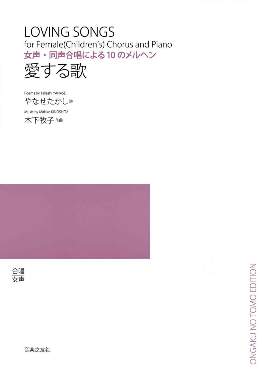 女声・同声合唱による10のメルヘン愛する歌[やなせたかし]
