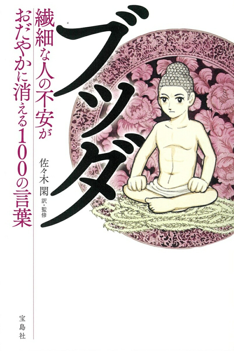 楽天ブックス ブッダ 繊細な人の不安がおだやかに消える100の言葉 佐々木 閑 本