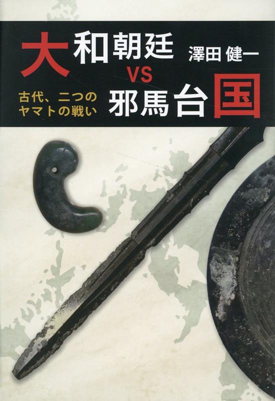 大和朝廷vs邪馬台国古代、二つのヤマトの戦い縄文とアイヌ4[澤田健一]