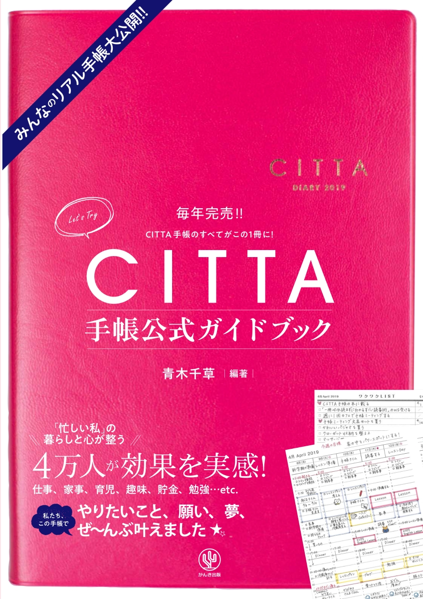 楽天ブックス: CITTA手帳公式ガイドブック - 青木千草 - 9784761273736