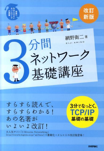 楽天ブックス: 3分間ネットワーク基礎講座改訂新版 - 世界一