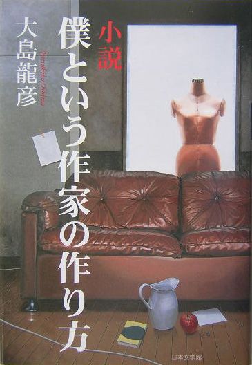 楽天ブックス: 小説僕という作家の作り方 - 大島龍彦 - 9784776503736 : 本