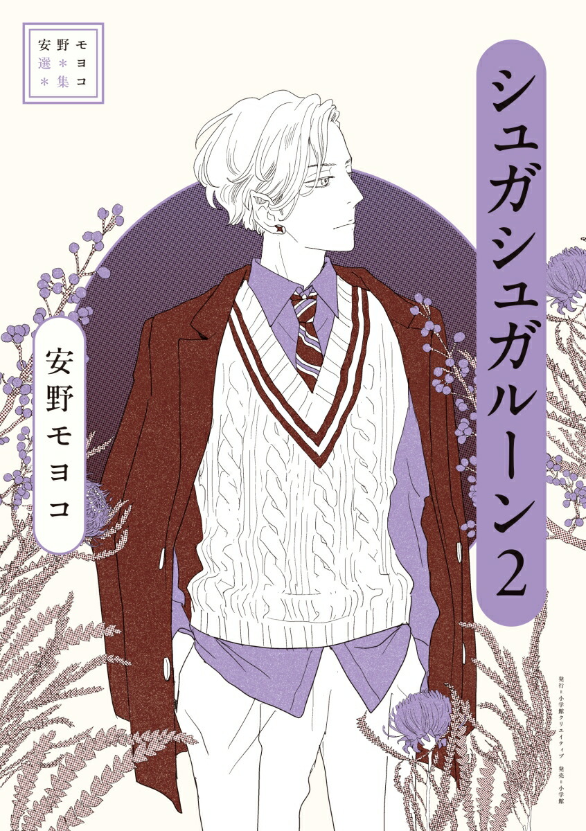 安野モヨコ選集 シュガシュガルーン（2）画像