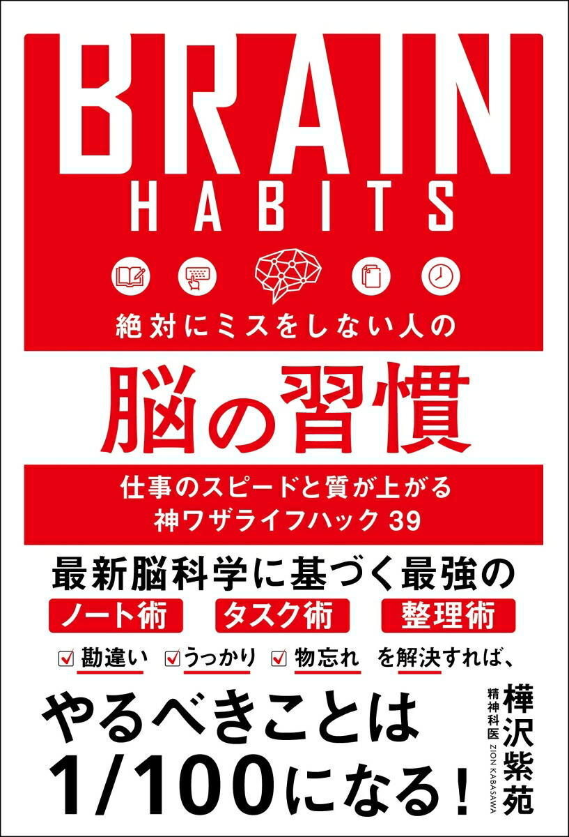 楽天ブックス 絶対にミスをしない人の脳の習慣 樺沢 紫苑 本