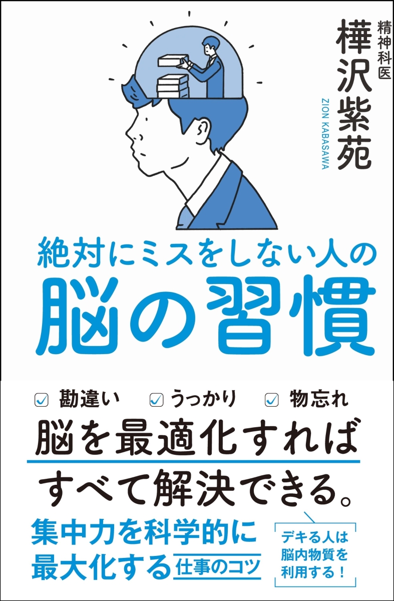 楽天ブックス 絶対にミスをしない人の脳の習慣 樺沢 紫苑 9784797393736 本