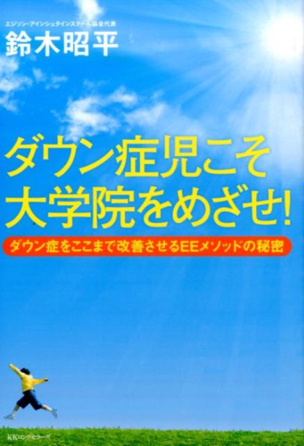 楽天ブックス: ダウン症児こそ大学院をめざせ！ - ダウン症をここまで 