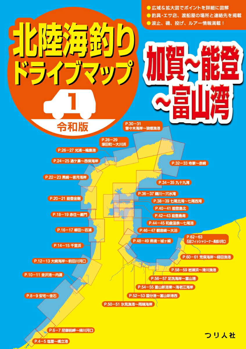 楽天ブックス 令和版 北陸海釣りドライブマップ1 加賀 能登 富山湾 つり人社書籍編集部 本