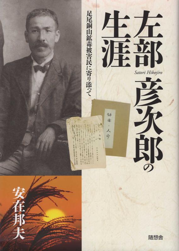 【在庫僅少】 足尾銅山鉱毒事件関係資料 第13巻~第18巻 人文