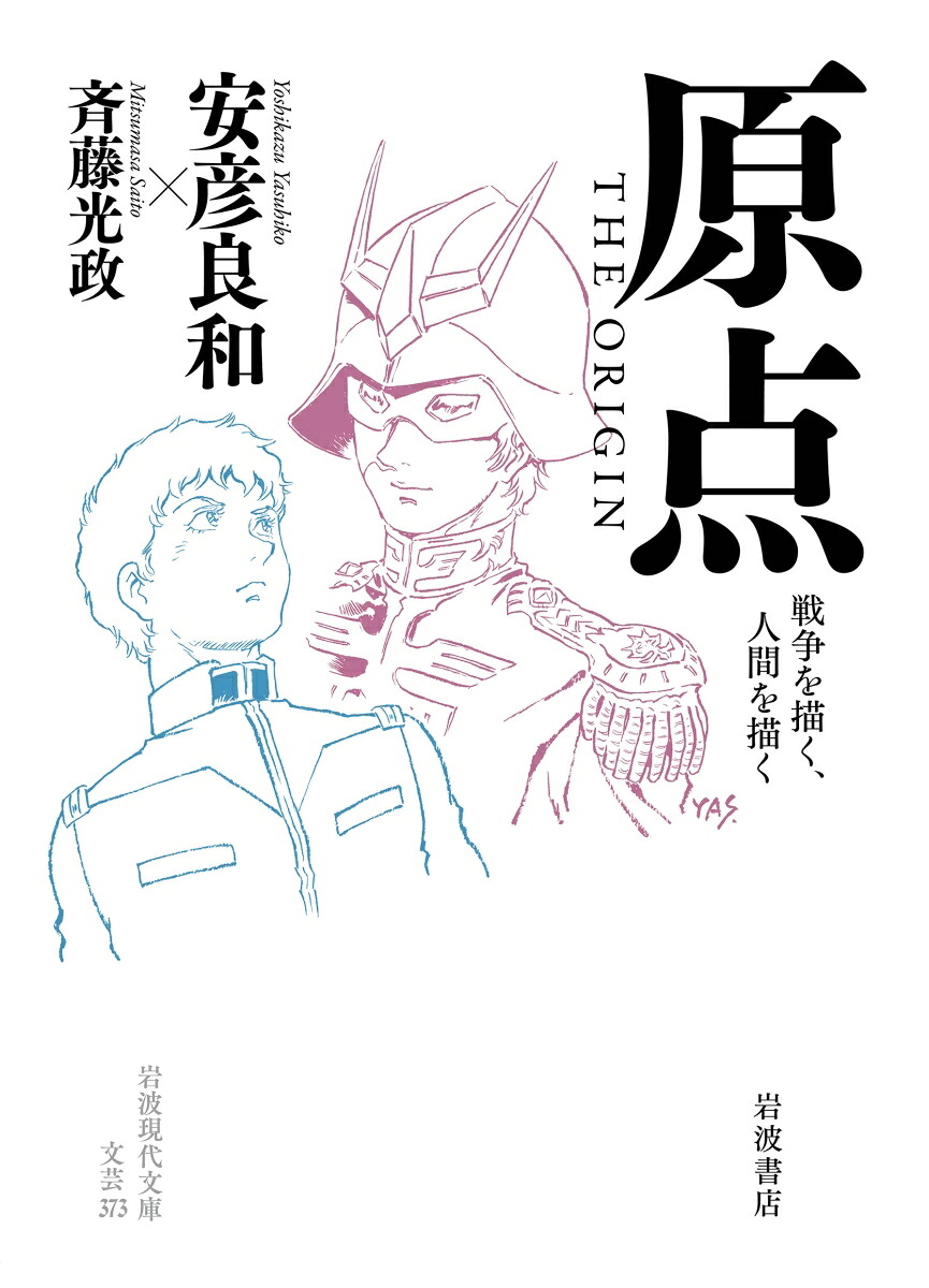 原点THEORIGIN戦争を描く，人間を描く（岩波現代文庫文芸373）[安彦良和]
