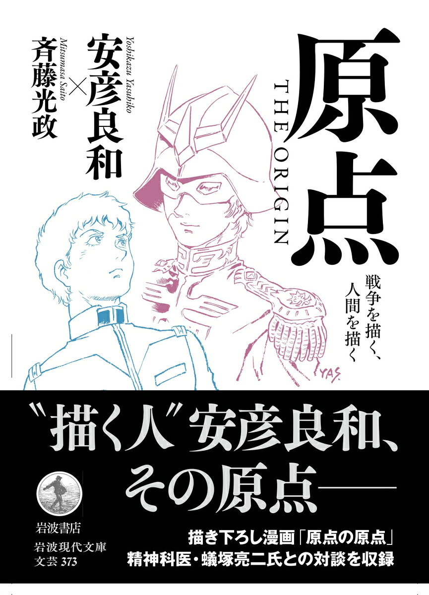 原点THEORIGIN戦争を描く，人間を描く（岩波現代文庫文芸373）[安彦良和]