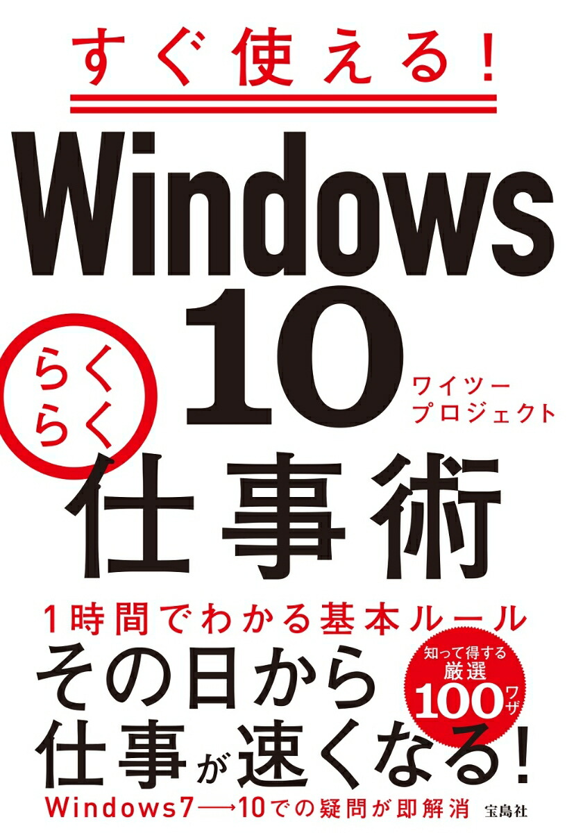 楽天ブックス すぐ使える Windows10らくらく仕事術 ワイツープロジェクト 本