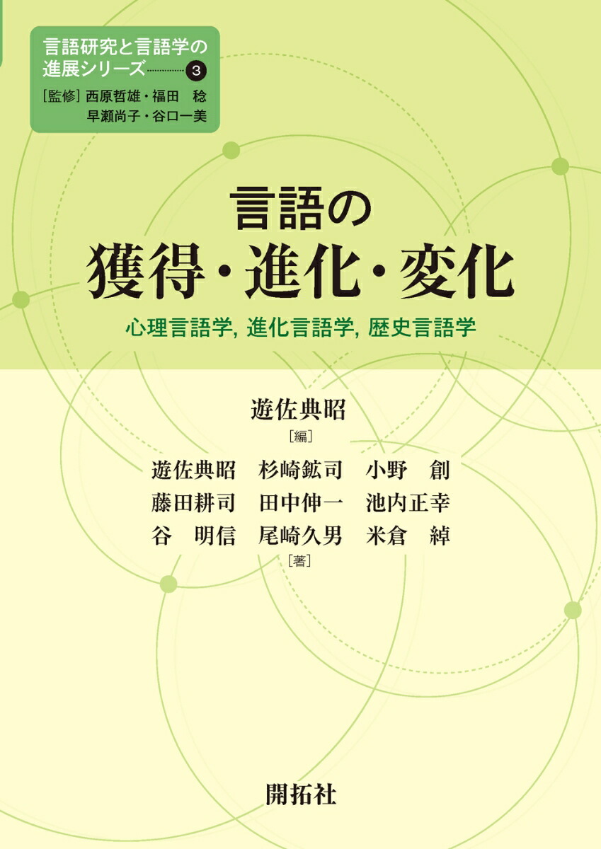 楽天ブックス 言語の獲得 進化 変化 心理言語学 進化言語学 歴史言語学 遊佐 典昭 9784758913737 本