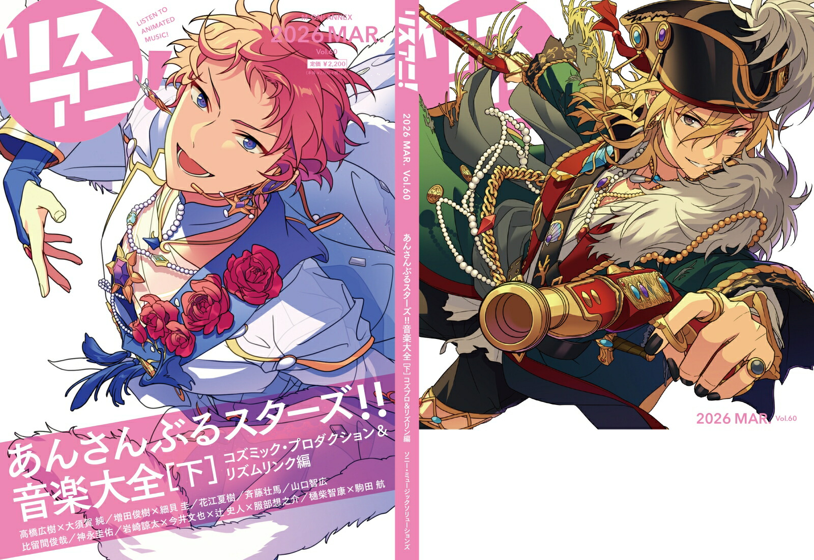 リスアニ！Vol.60「あんさんぶるスターズ！！」音楽大全［下］コズミック・プロダクション＆リズムリンク編画像