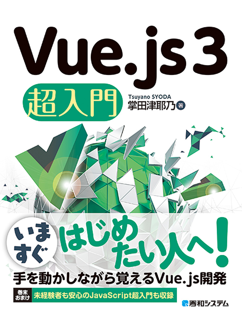 楽天ブックス: Vue.js 3 超入門 - 掌田津耶乃 - 9784798063737 : 本