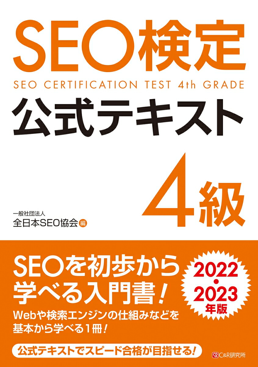 楽天ブックス: SEO検定 公式テキスト 4級 2022・2023年版 - 一般社団