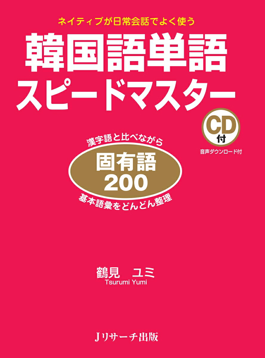 楽天ブックス 謝恩価格本 韓国語単語スピードマスター 固有語200 鶴見 ユミ 2100012015479 本