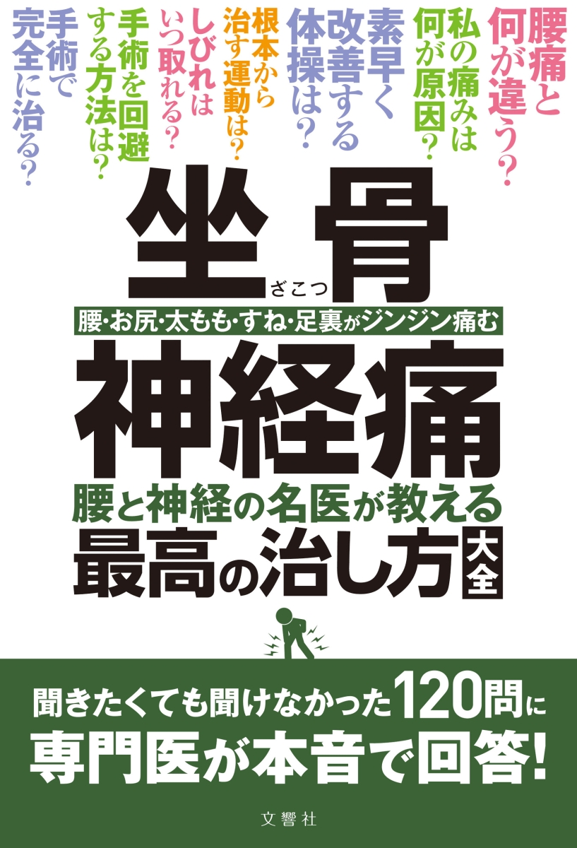 楽天ブックス: 坐骨神経痛 腰と神経の名医が教える最高の治し方大全