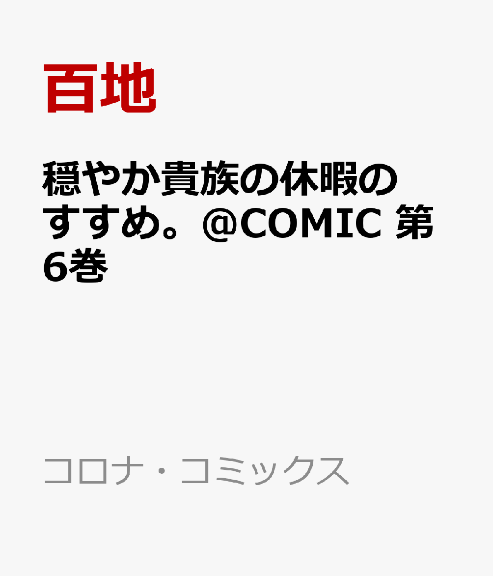 楽天ブックス 穏やか貴族の休暇のすすめ Comic 第6巻 百地 本