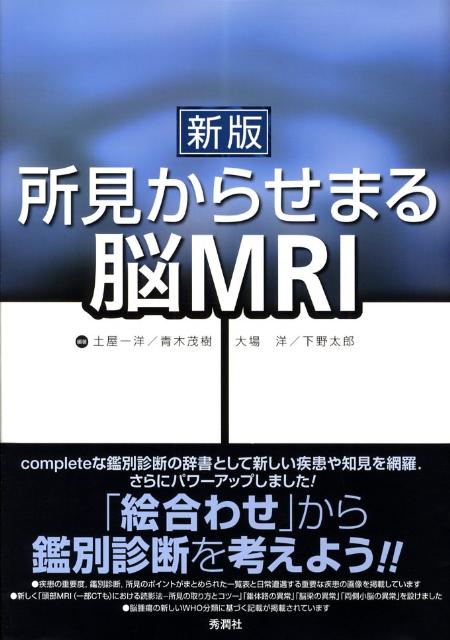 楽天ブックス: 新版 所見からせまる脳MRI - 土屋一洋 - 9784879623737 : 本