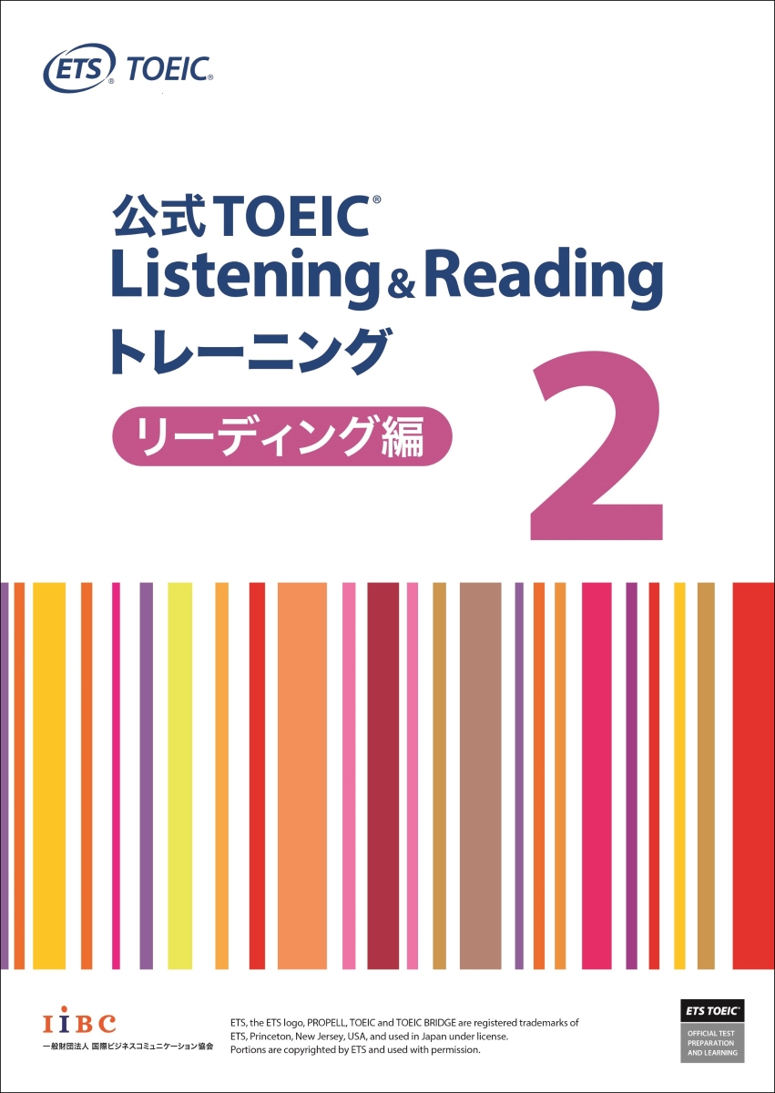 楽天ブックス: 公式TOEIC Listening & Reading トレーニング 2