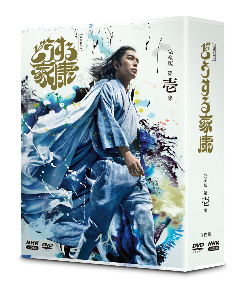 ブックス: 大河ドラマ どうする家康 完全版 第壱集 DVD BOX - 松本潤 - 4988066243738 : DVD