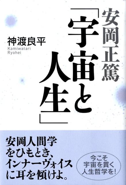 楽天ブックス: 安岡正篤「宇宙と人生」 - 神渡良平 - 9784333023738 : 本