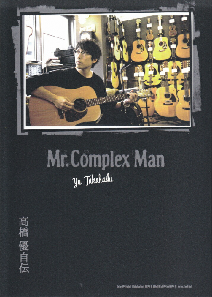 楽天ブックス: 高橋優自伝 - Mr．Complex Man - 高橋優