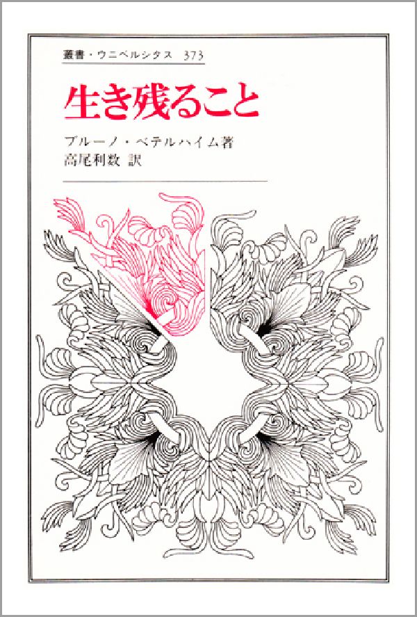 楽天ブックス 生き残ること ブル ノ ベッテルハイム 9784588003738 本