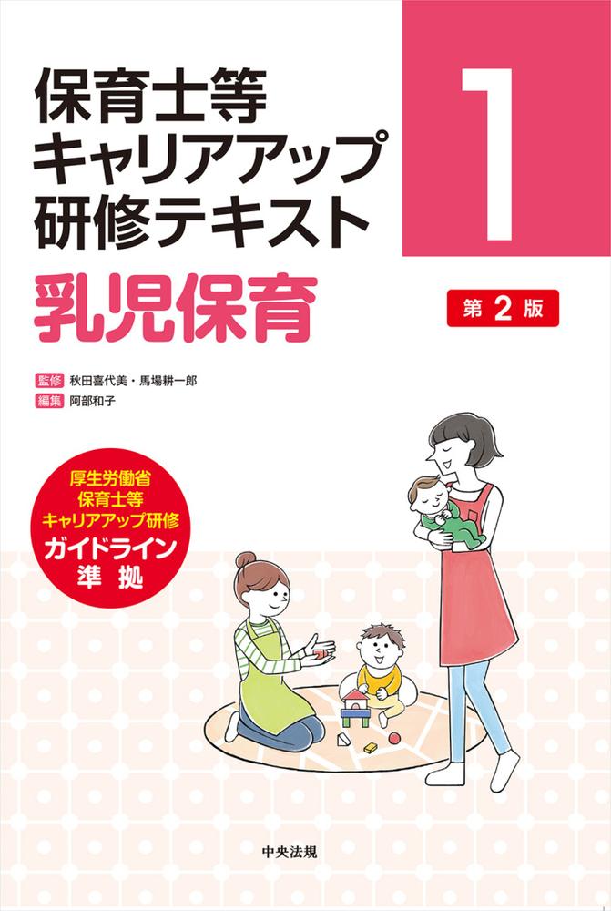 乳児保育第2版（保育士等キャリアアップ研修テキスト1）[秋田喜代美]