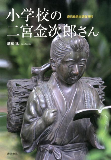 小学校の二宮金次郎さん鹿児島県全調査資料[酒匂猛]